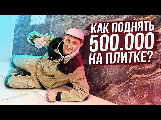 Поднял 500К на Крупноформатной Плитке | С Чего Начать Укладку Крупноформатной Плитки? Часть 2