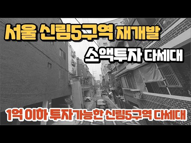 소액투자 가능한 서울신림5구역 신속통합재개발 다세대주택. 재개발은 아파트를 싸게 살수있는 유일한 투자방법입니다