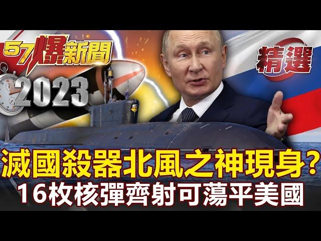 Putin officially declares war! Russia's country-destroying weapon "North Wind God" appears?