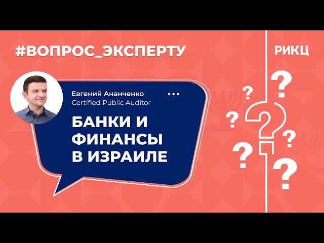 «Вопрос эксперту»: банки и финансы в Израиле – РИКЦ