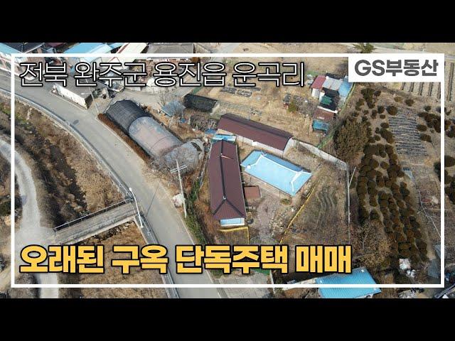[매매보류][완주주택매매]용진읍 운곡리 오랜된 구옥 주택 매매(물건번호744번)