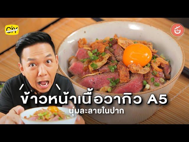 ข้าวหน้าเนื้อ ทำกินเองได้ง่ายๆ ที่บ้าน l CIY - Cook It Yourself