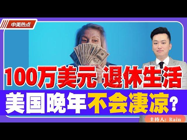 骗局！这就是 美国100万美元的 退休生活！不会凄凉？《中美热点》 第41期 Mar 24, 2023