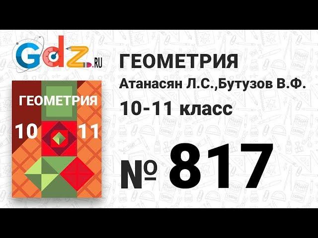 № 817 - Геометрия 10-11 класс Атанасян