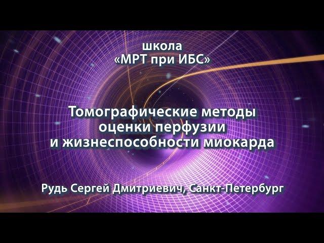 Рудь С.Д. — Томографические методы оценки перфузии и жизнеспособности миокарда