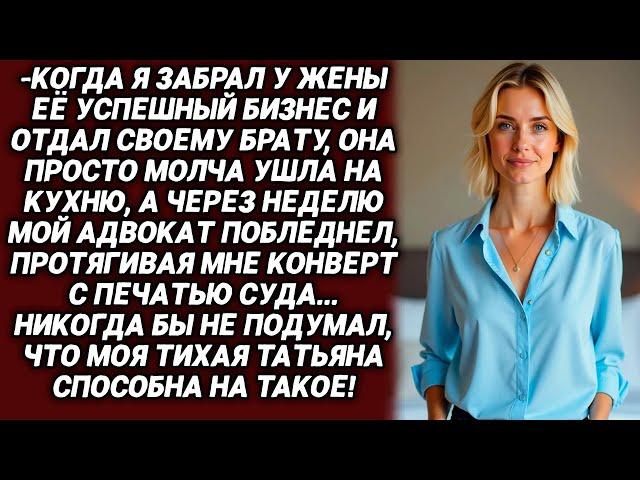 "Я ПЕРЕПИСАЛ БИЗНЕС НА БРАТА, А ТЕБЕ ДОМАШНИЕ ЗАБОТЫ!" — СКАЗАЛ МУЖ, НО НЕ ЗНАЛ, ЧТО ЖЕНА УГОТОВИЛА