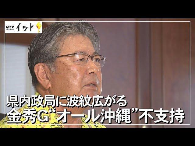 沖縄の政局に波紋 金秀グループ「オール沖縄」不支持表明（沖縄テレビ）2021/09/21