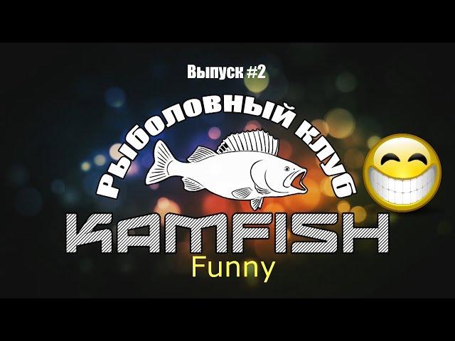 Kamfish funny. Выпуск #2: Экстремальная рыбалка.