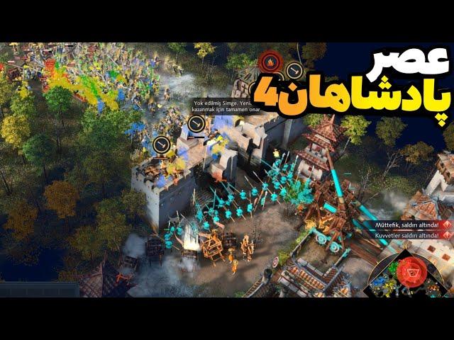 وقتی  بدشانسی میاریم! نبرد 4v4 رنک با تیم ایرانی و امپراتوری مقدس روم - ایج آف امپایرز 4