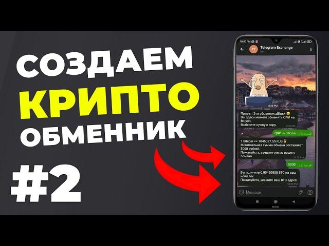  СОЗДАЕМ КРИПТОВАЛЮТНЫЙ ОБМЕННИК | ВТОРАЯ ЧАСТЬ