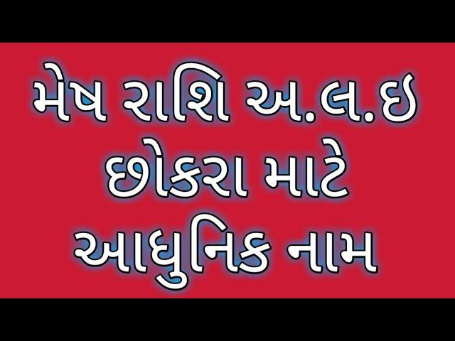 મેષ રાશિ અ.લ.ઇ છોકરા માટે આધુનિક નામ