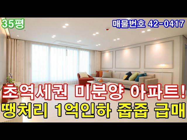 [부천아파트] 매매 35평 소사역세권 초대형3룸 미분양 땡처리 1억인하 줍줍 급매 마지막 기회