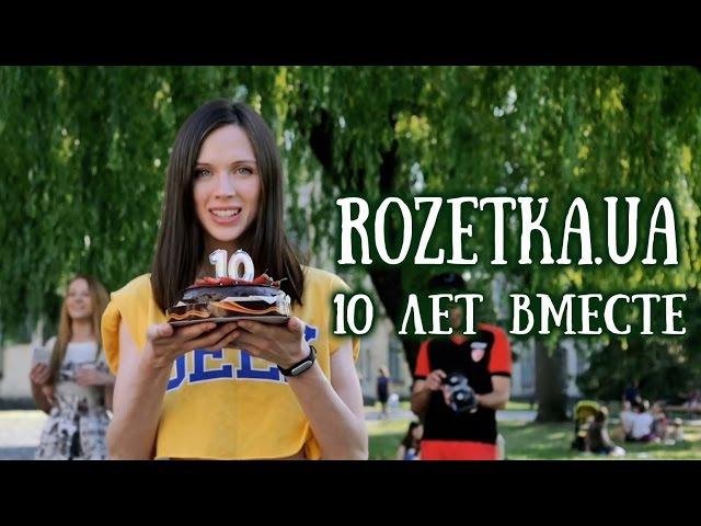 10 лет Rozetka.ua!