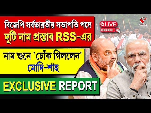 BJP | বিজেপি সর্বভারতীয় সভাপতি পদে দুটি নাম প্রস্তাব RSS-এর, নাম শুনে 'ঢোঁক গিললেন' মোদি-শাহ