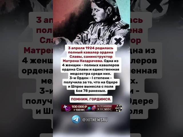 Одна из 4 женщин - полных кавалеров ордена Славы и единственная медсестра среди них.