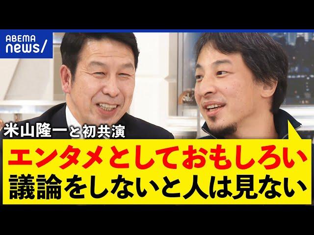 【論破禁止】ひろゆき＆米山隆一が共演！面白い議論は成立する？