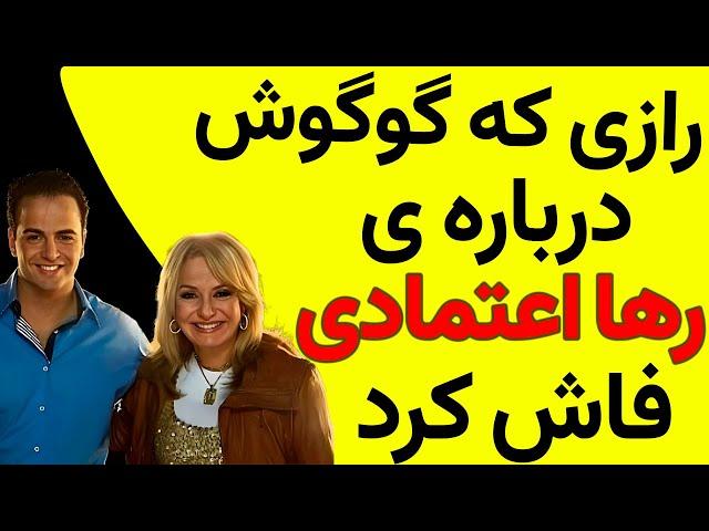 راز مخفی زندگی گوگوش که هیچ‌کس نمی‌داند! تصمیم جنجالی رها اعتمادی