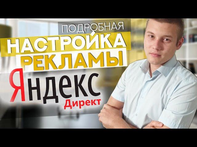 Настройка Рекламы в РСЯ | Рекламная Сеть Яндекса  | Контекст | Пошаговая Инструкция