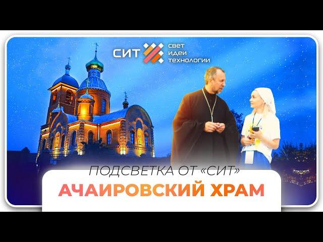 Архитектурная подсветка храма в Ачаире