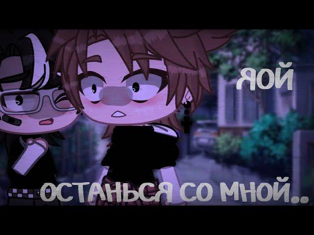 Останься со мной||яой||мини-фильм||Gacha life||by:PECHANKA