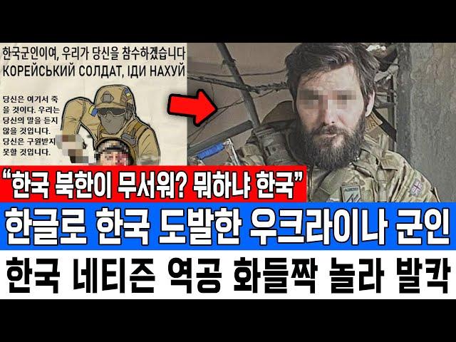 “한국 북한이 무서워? 뭐하냐 한국” 한글로 한국 도발한 우크라이나 군인 한국 네티즌 역공 화들짝 놀라 발칵