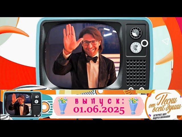 Воскресное шоу Андрея Малахова "Песни от всей души" 01.06.2025