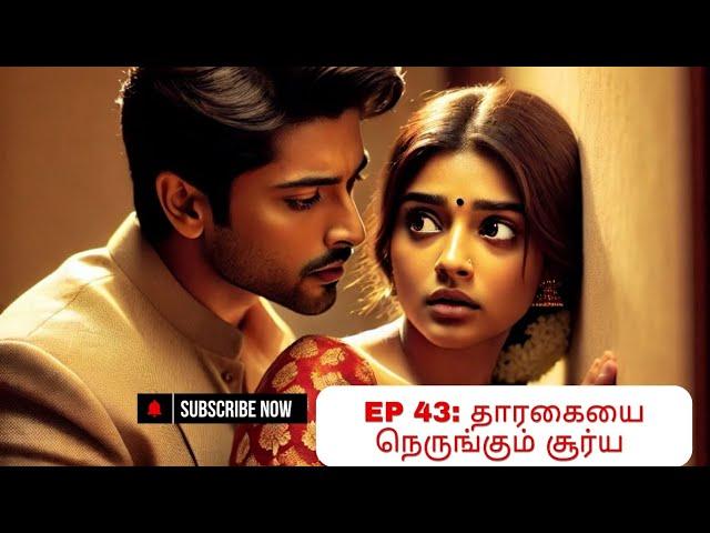 கனவுகளின் ராட்சசியே! EP -43 | kanavugalin Ratchasiye! @TharaNovels06  #tamilnovels  #tamil #love