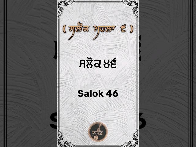Salok 46 | Salok Mahalla 9 | ਸਲੋਕ ਮਹਲਾ ੯ | Bhai Surinder Singh ji Patel Nagar | Along with Meanings