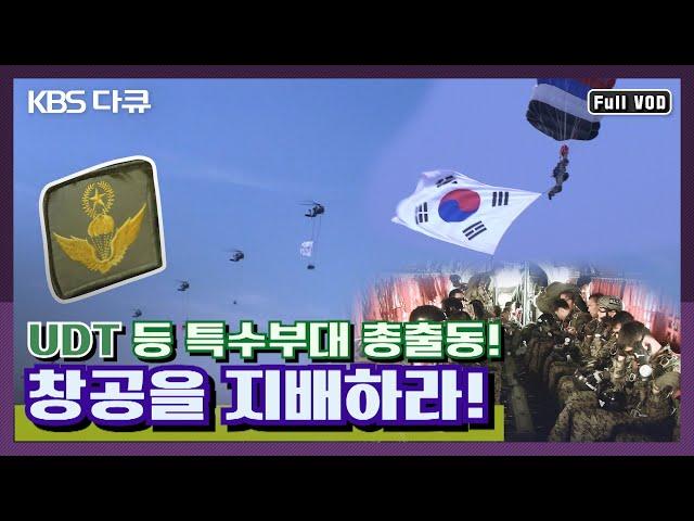 멋쟁이들 총출동 UDT 특전사 등 대한민국 특수부대 총출동 고공강하팀 - 지상 2천 미터 창공을 지배하라! | 특수부대 밀착 다큐 시리즈 15탄!