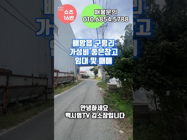 ((쇼츠16)) #아산 배방 구령리(탕정삼성인근) # 창고임대 #공장임대 #슬라이딩도어 #대형차주차가능#창고138평 #대지351평 #아산IC10분이내