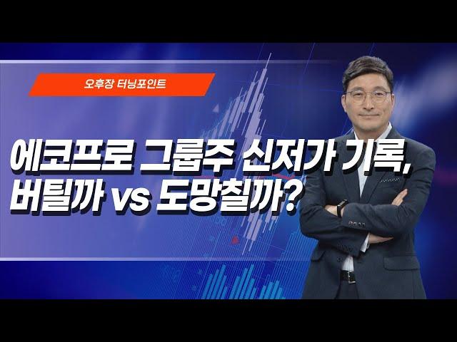 [오후장 터닝포인트] 에코프로 그룹주 신저가 기록 버틸까 vs 도망칠까? / 머니투데이방송 (증시, 증권)