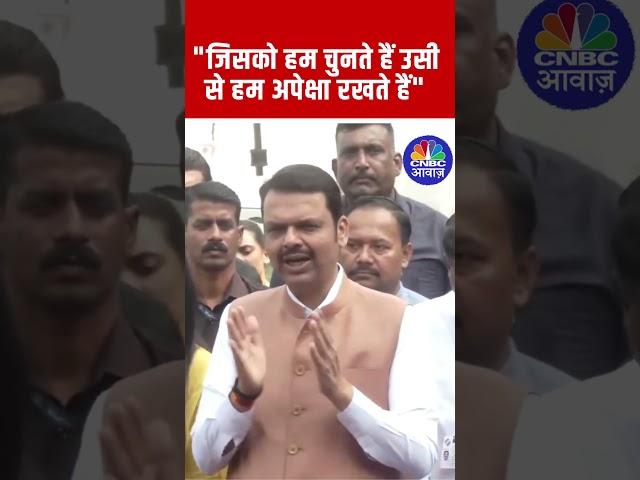 Maharashtra Election | "जिसको हम चुनते हैं उसी से हम अपेक्षा रखते हैं" : देवेंद्र फडणवीस |CNBC Awaaz