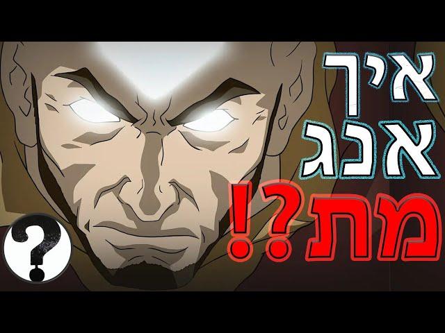 מי הרג את אווטאר אנג?!  - תיאוריה מטורפת על אווטאר!!!