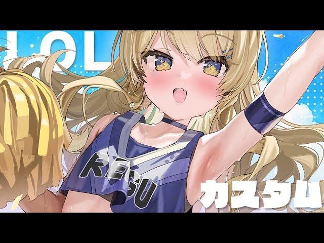 【 LOLカスタムコラボ 】突発LOLカスタムコラボだよん～！【 #レグライブ/のりプロ所属 】