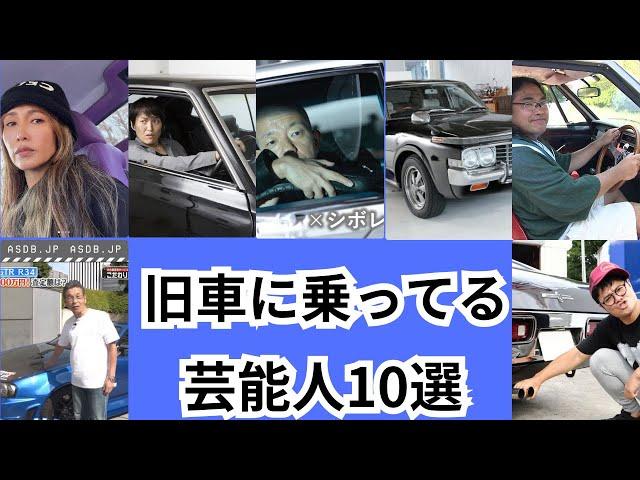 旧車に乗ってる芸能人10選を愛車とともにご紹介します！！