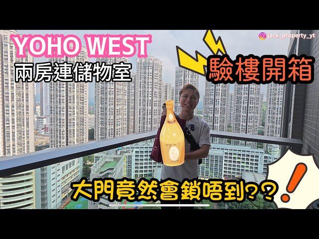 【YOHO WEST】丨兩房連儲物室丨大門竟然會鎖唔到?？丨 業主住開荃灣都搬入嚟？| 收樓即睇" 今集一定要睇到尾 丨JACK收樓團丨Homeinspection專業驗樓服務 丨￼驗樓丨新盤開箱￼