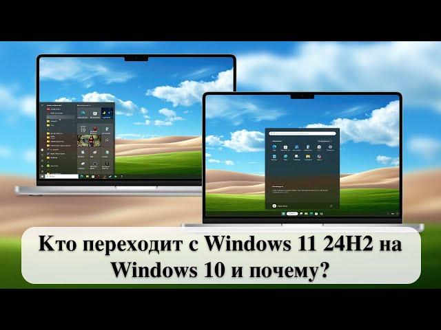 Кто переходит с Windows 11 24H2 на Windows 10 и почему?