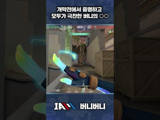 개막전에서 증명하고 모두가 극찬한 버니의 ○○