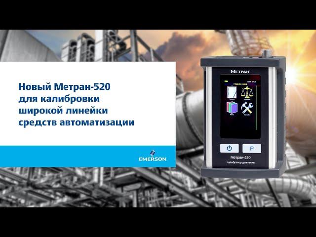 Новый Метран-520 для калибровки широкой линейки средств автоматизации