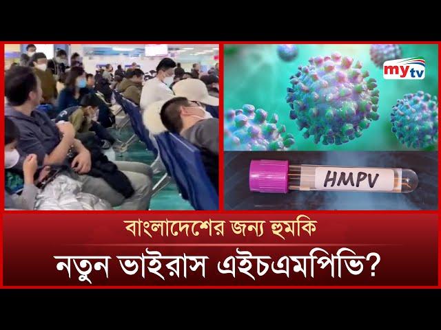 নতুন ভাইরাস এইচএমপিভি, কতটা ঝুঁকিতে বাংলাদেশ? | Virus HMPV | Mytv News