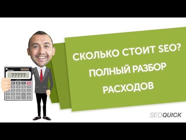 Стоимость SEO продвижения: работа + ссылки