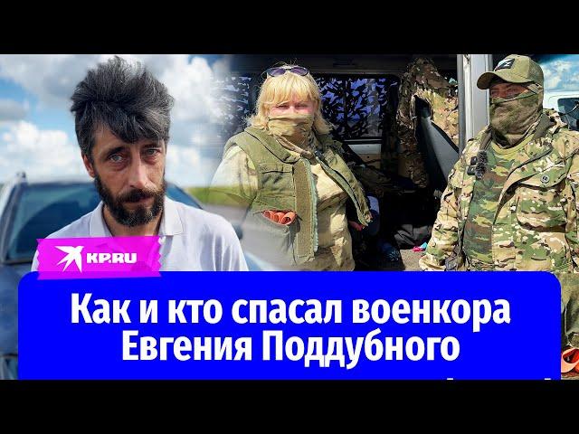 Как и кто спасал военкора Евгения Поддубного