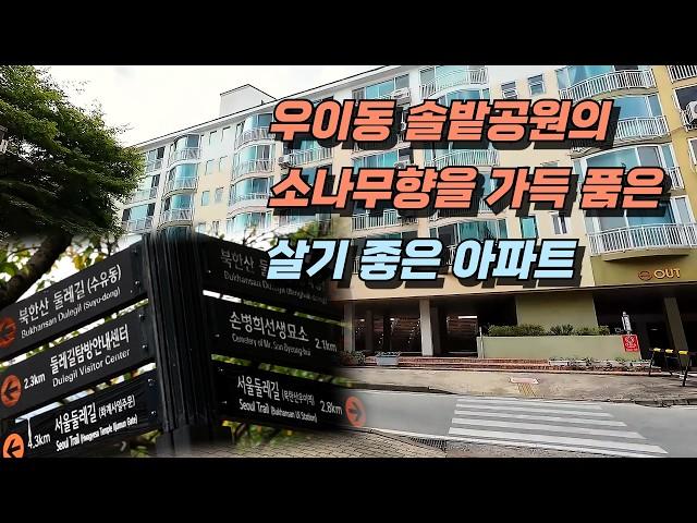 강북구 우이동 아파트//서울에이런곳이?! 노후에 딱 좋은 소나무향이 가득한 자연친화적 아파트 / 수도권 아파트 추천 / 서울 아파트 가격 하락 / 분양가보다 싼 아파트