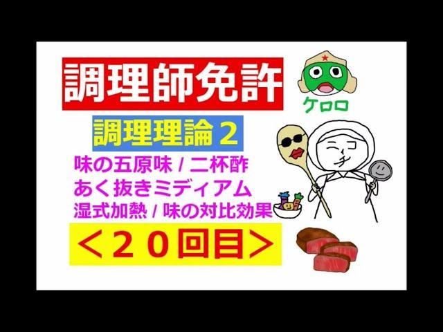 【調理師試験】その２０：調理理論その２