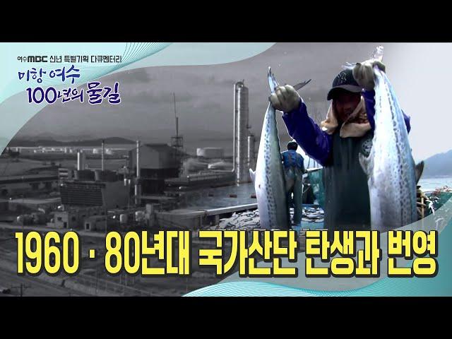 미항여수 100년의물길 ⑤1960 80년대 국가산단 탄생과 번영