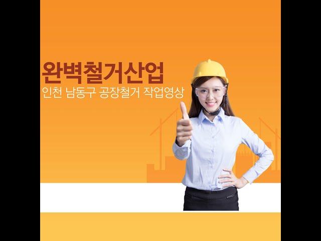 (완벽철거산업) 인천시 남동구 고잔동 공장철거작업영상 !