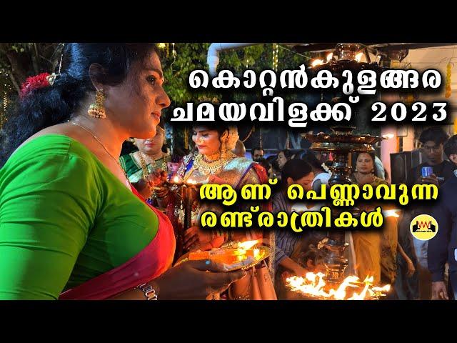 കൊറ്റൻകുളങ്ങര  ചമയവിളക്ക്  | Kottankulangara Chamayavilakku