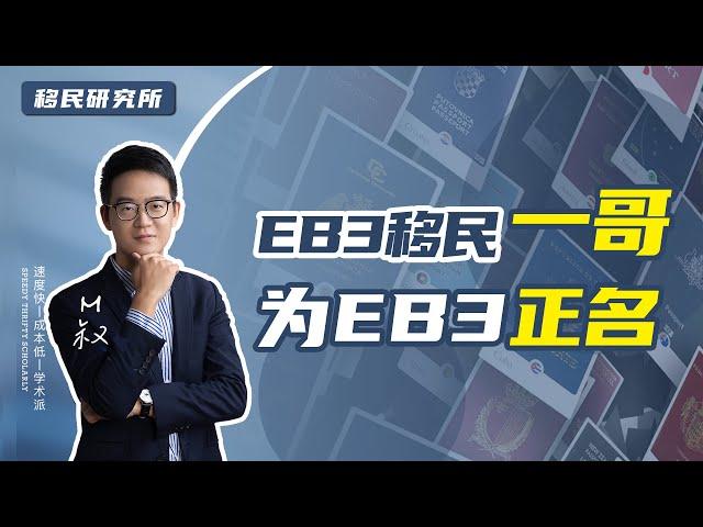 EB3移民是骗局？办理这个项目的朋友一定要自求多福？ #移民 #移民美国 #美国移民 #美国绿卡 #EB3移民 #移民海外 #美国身份 #绿卡 #EW3  #eb3 #美国EB3非技术移民 #美国