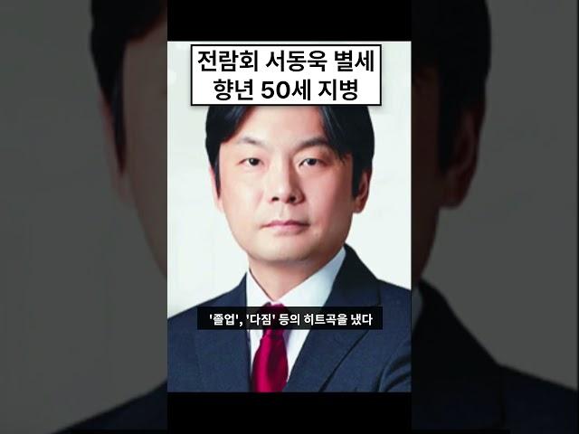 전람회 출신 서동욱 별세 이유 l 향년 50세 기억의 습작 #shorts