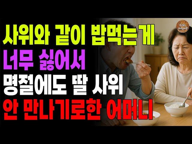 "명절? 그냥 따로지내자." 사위와 같은 식탁에서 함께 밥먹는게 싫어 앞으로 명절에도 딸 사위 안보기로 한 어머니 | 노후 | 사연 | 라디오 | 오디오북 | 시니어이야기